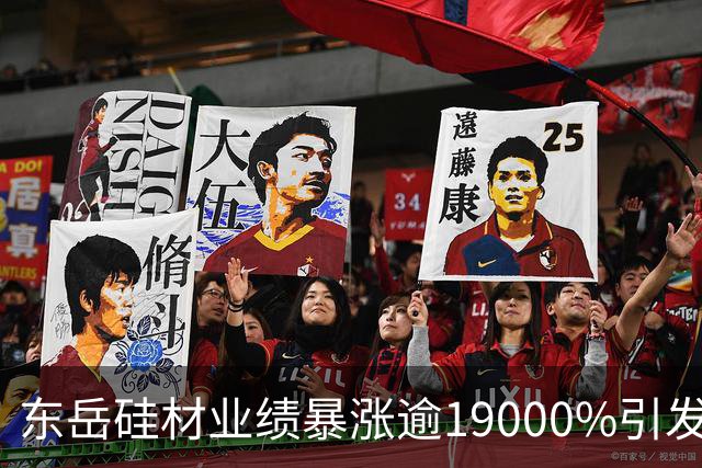 东岳硅材业绩暴涨逾19000%引发市场关注
