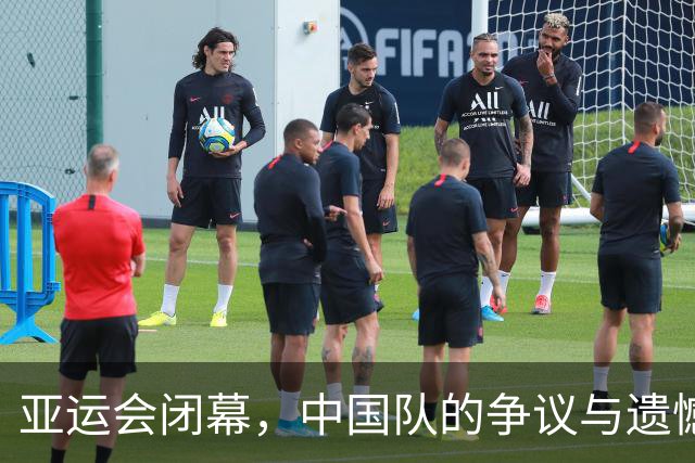 亚运会闭幕，中国队的争议与遗憾，唯他独享赞誉