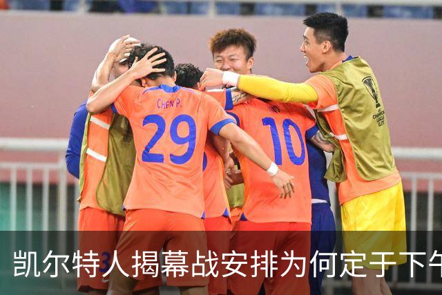 凯尔特人揭幕战安排为何定于下午3点？NBA推出全新连播形式