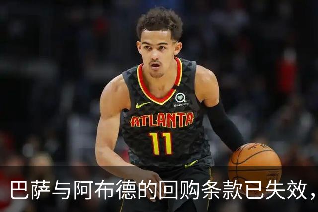 巴萨与阿布德的回购条款已失效，仅保留20%转会分成