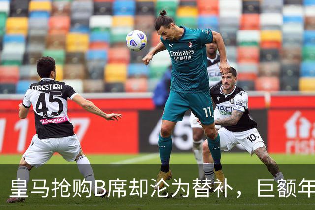 皇马抢购B席却沦为替补，巨额年薪难掩双输窘境