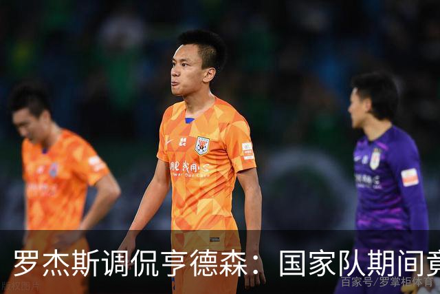 罗杰斯调侃亨德森：国家队期间竟私下练任意球，进了就好！