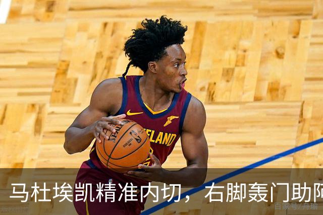 马杜埃凯精准内切，右脚轰门助阿森纳小胜森林